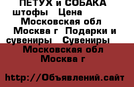 ПЕТУХ и СОБАКА  штофы › Цена ­ 2 000 - Московская обл., Москва г. Подарки и сувениры » Сувениры   . Московская обл.,Москва г.